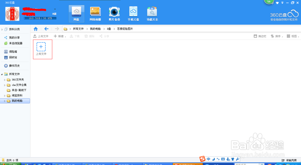 如何上传文件夹到360云盘?