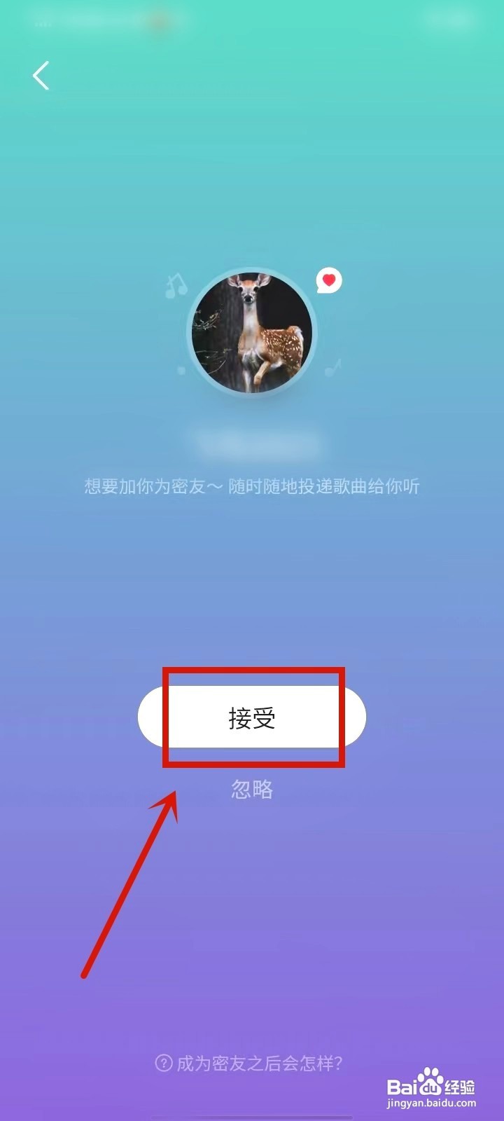 网易云音乐要怎么接受密友邀请