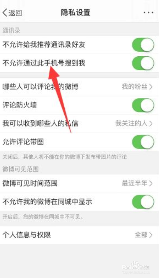 微博如何开启通过手机号搜到我