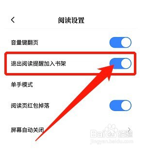 咪咕阅读如何设置退出阅读提醒加入书架