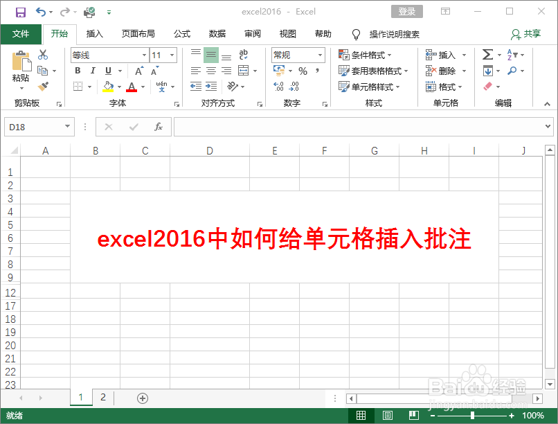 excel2016中如何给单元格插入解释批注