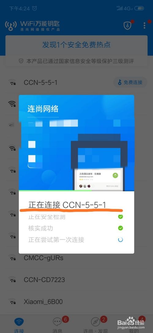 wifi万能钥匙怎么免费连接wifi热点 怎么蹭网