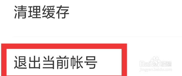 附近百恋视频怎样退出当前帐号