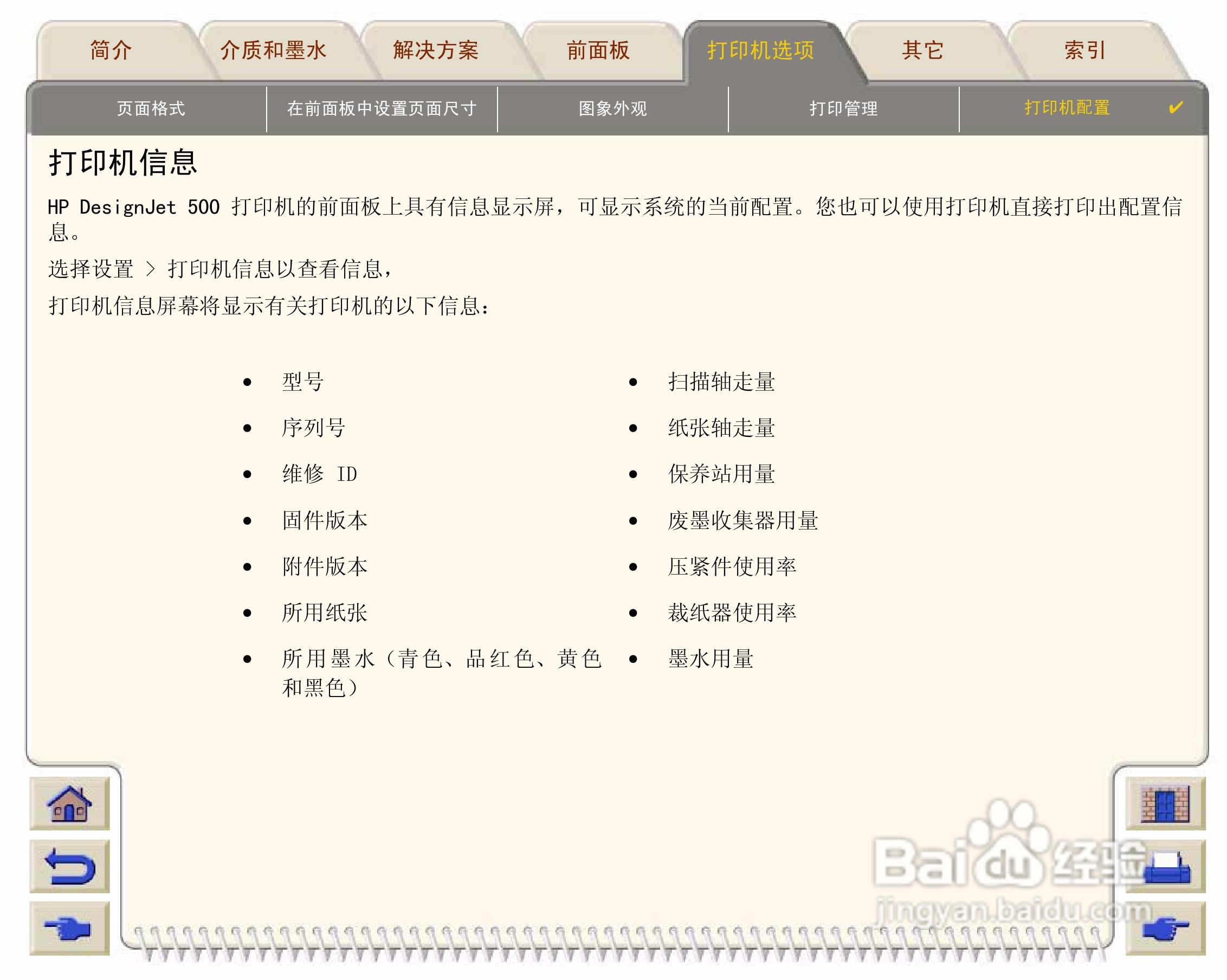 惠普Designjet 500打印机使用说明书:[18]