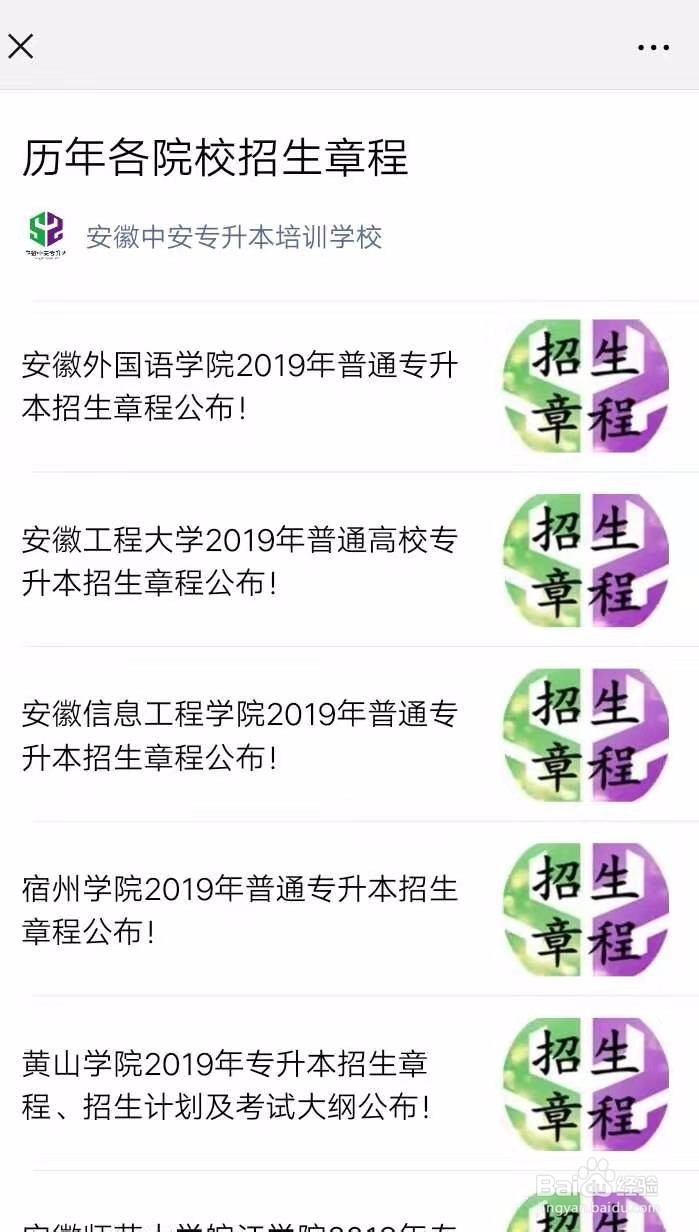如何通过安徽中安专升本公众号中查看招生章程