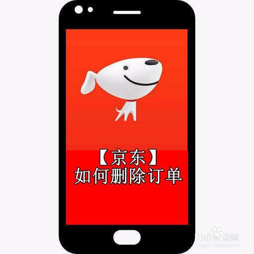 【京东】如何删除订单