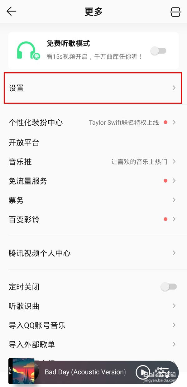 qq音乐怎样设置音质