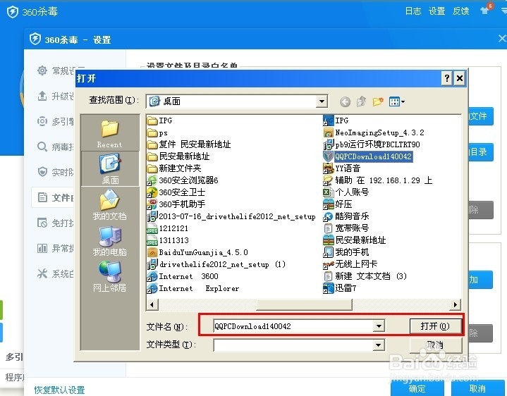 360杀毒怎么添加信任文件白名单