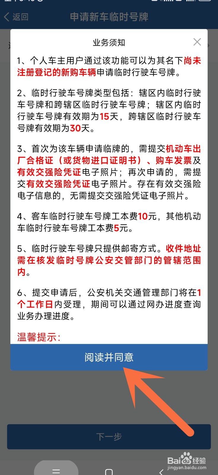 交管12123app中新车临时号牌如何申请