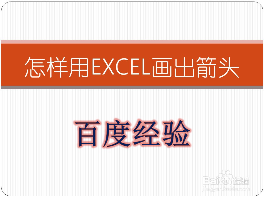 怎样用EXCEL画箭头
