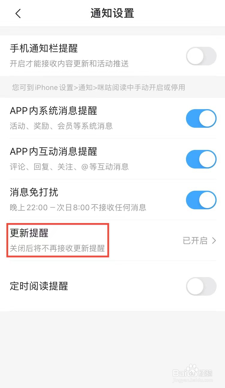 如何关闭咪咕阅读更新提醒功能