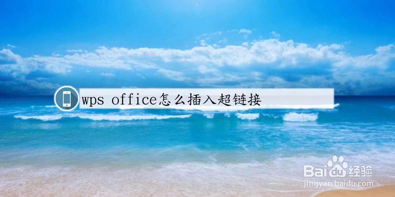 手机版wps office怎么插入超链接