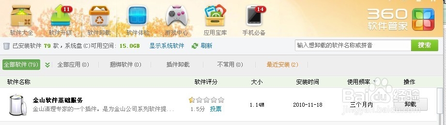 “金山软件基础服务”怎么卸载？