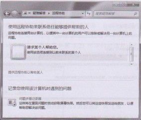 <b>教授你Windows 7操作系统发起远程协助会话</b>