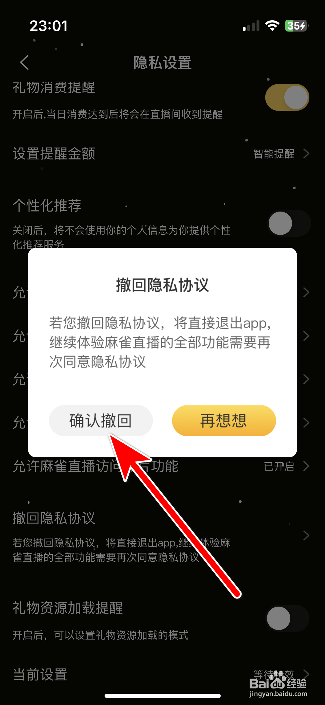 麻雀直播如何撤回隐私协议