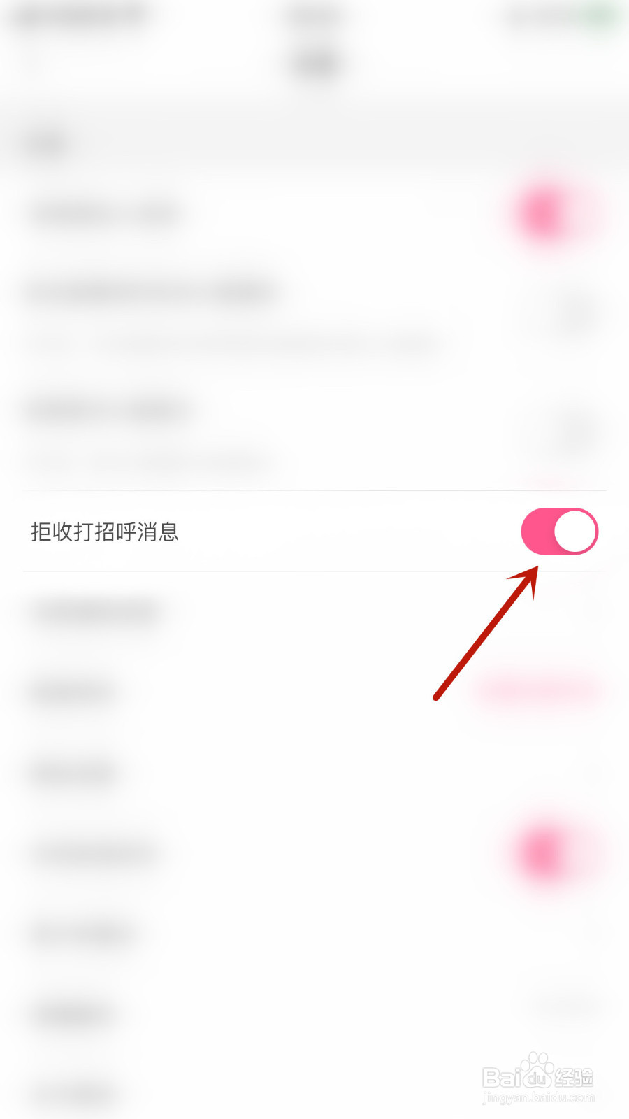 暗聊如何关闭拒收打招呼消息