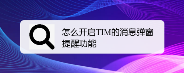 怎么开启TIM的消息弹窗提醒功能