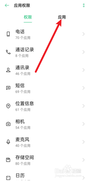 OPPO手机怎么设置应用权限