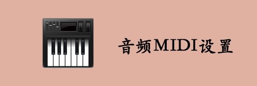 Mac如何使用QuickTime Player录制视频没回音?