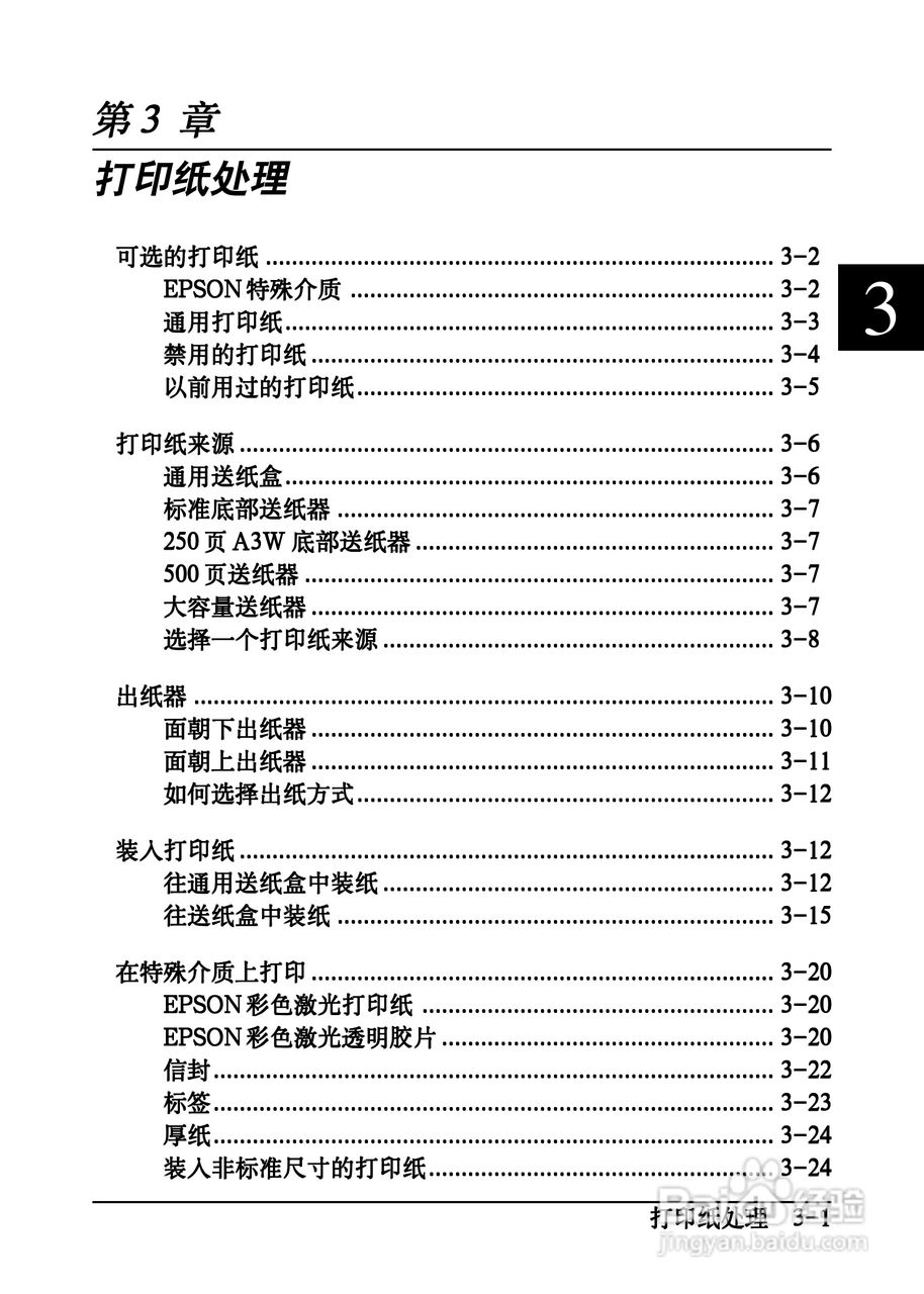 爱普生EPL-C8200彩色激光打印机操作手册:[3]