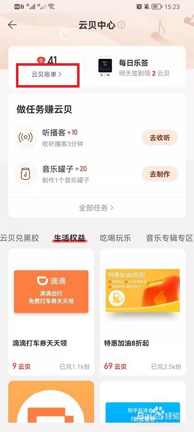 网易云音乐云贝账单怎么查看