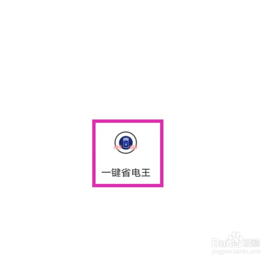 一键省电王怎么查看隐私政策