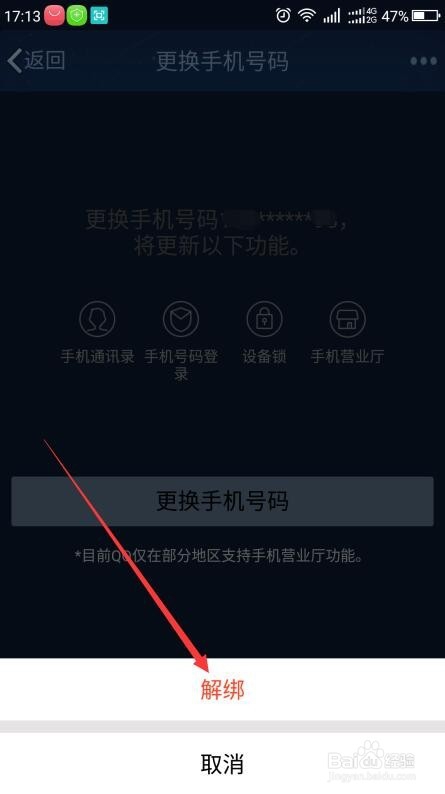QQ怎样解绑手机号码