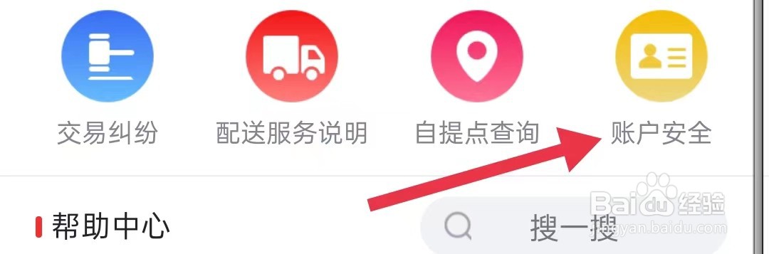 京喜特价在哪里查看账户安全