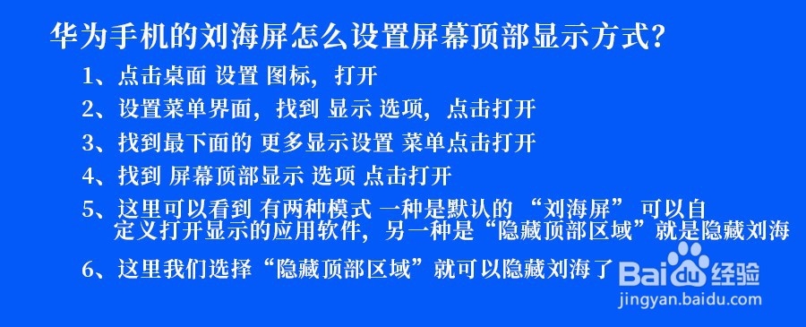 华为手机的刘海屏怎么设置屏幕顶部显示方式？