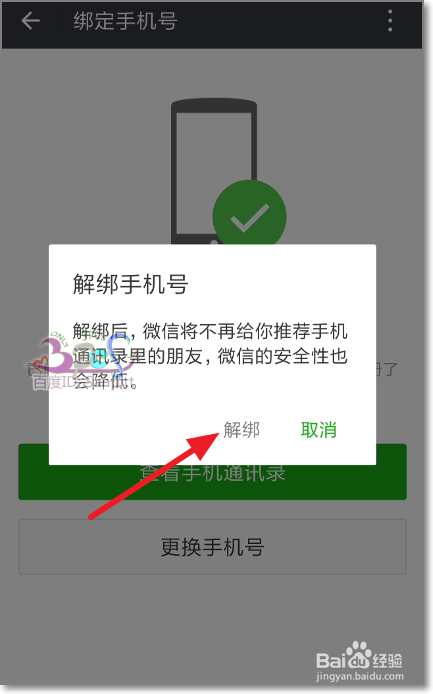 微信绑定手机号后怎么解绑手机号