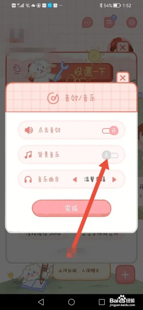 如何在念念手帐关闭背景音乐