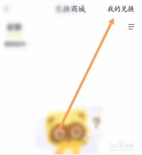YY软件如何查看我的兑换