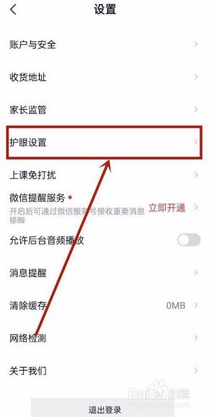 高途课堂在哪开启护眼模式
