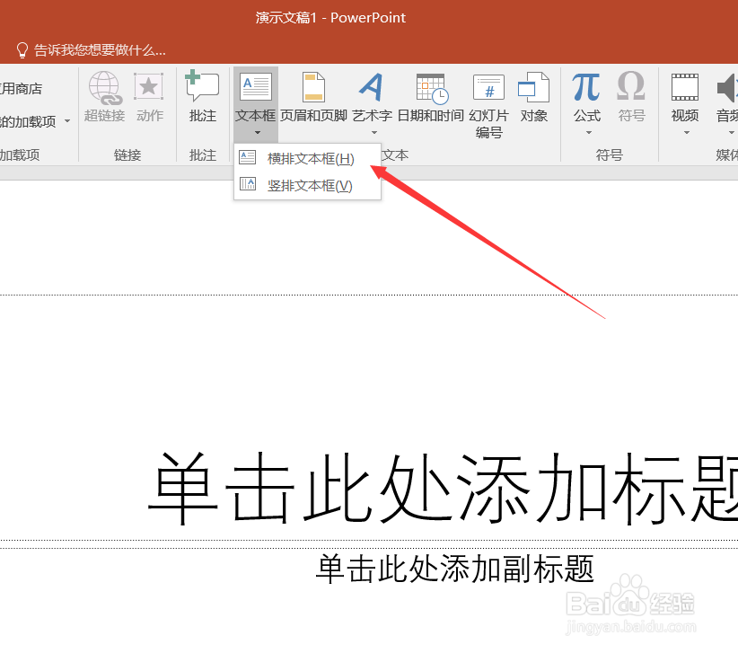 PPT如何插入横排文本框