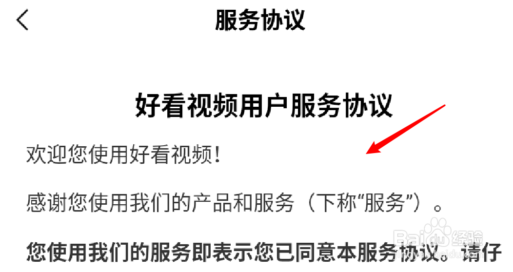 好看视频app用户协议内容在哪里看？