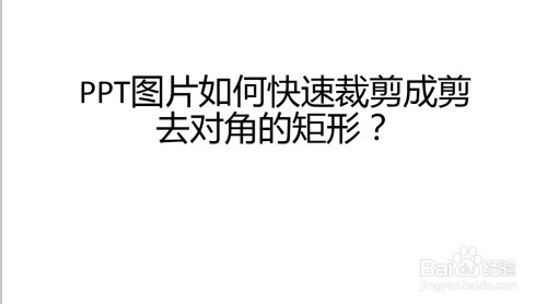 ppt图片如何快速裁剪成剪去对角的矩形?