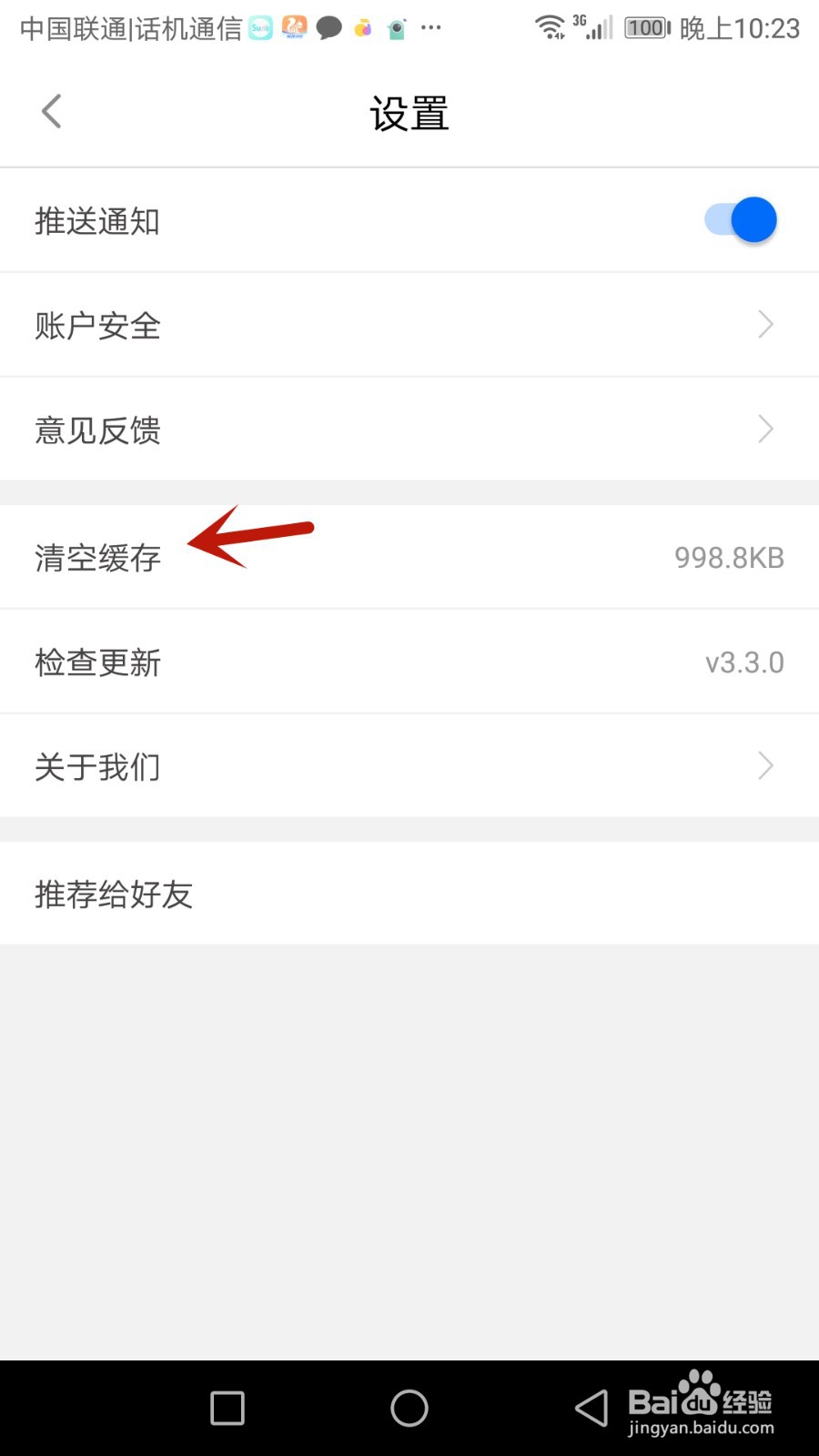 怎么清空闽政通软件缓存