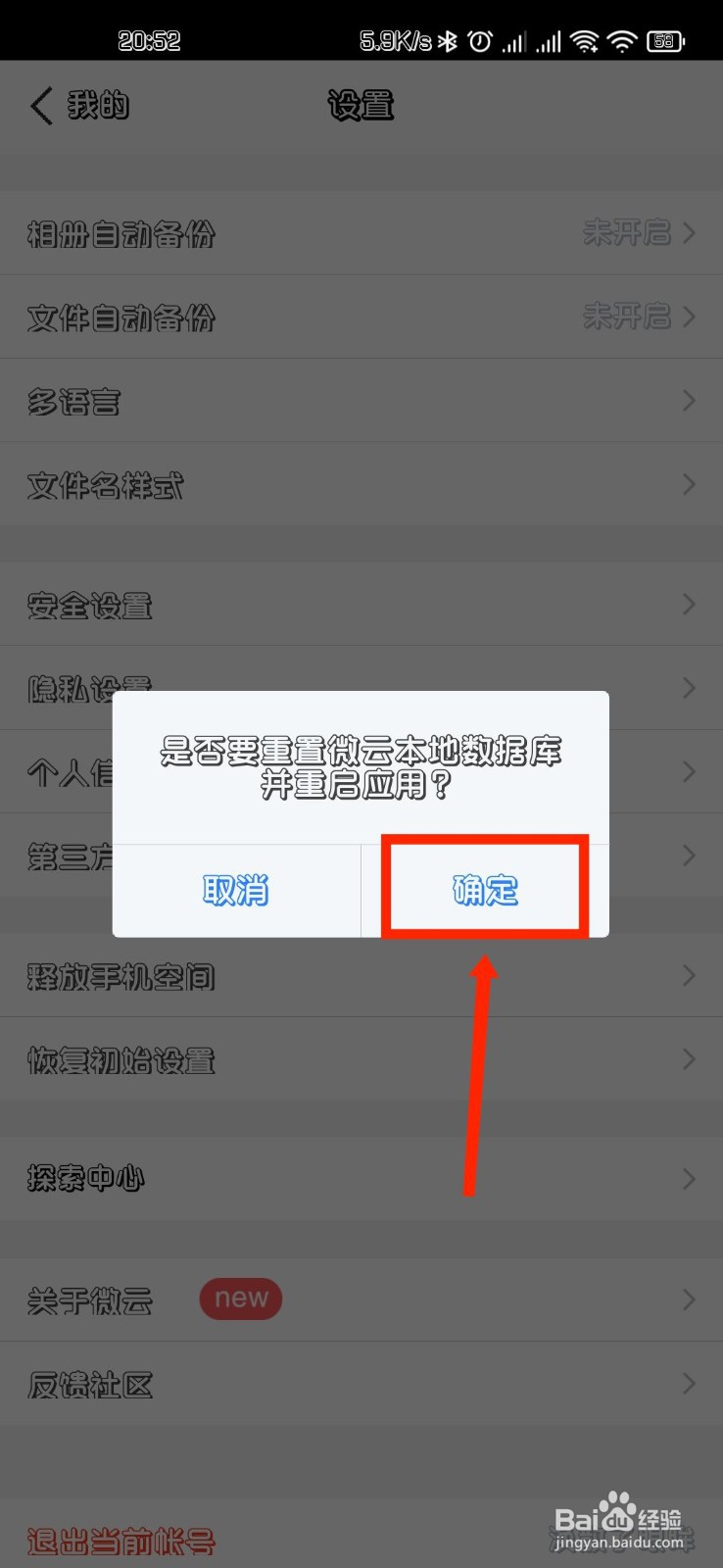 腾讯微云APP如何恢复初始设置
