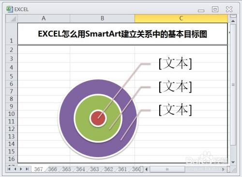 EXCEL怎么用SmartArt建立关系中的基本目标图