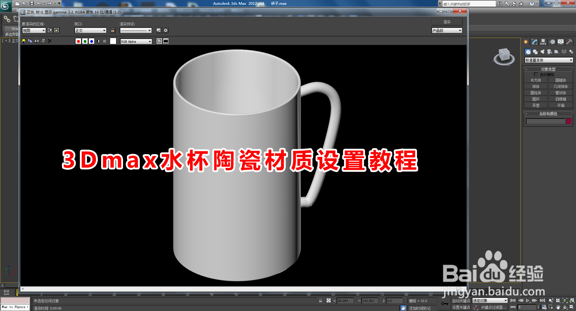 3Dmax水杯陶瓷材质设置教程