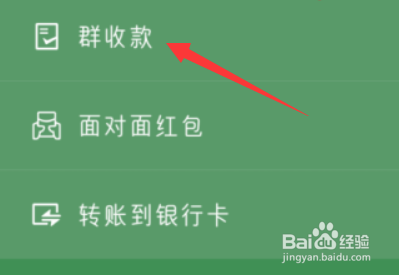 微信怎么发起群收款