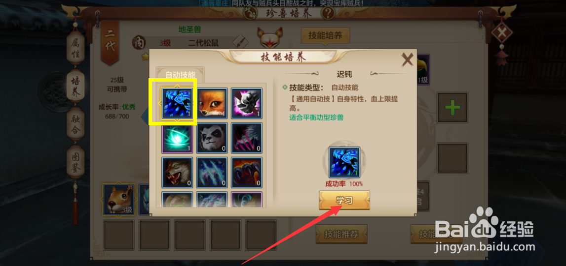 天龙八部手游珍兽怎么学习技能