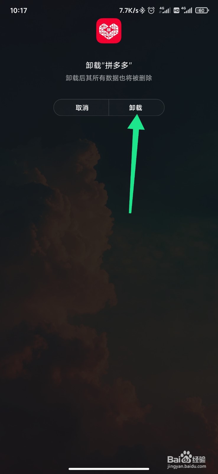 怎么卸载拼多多