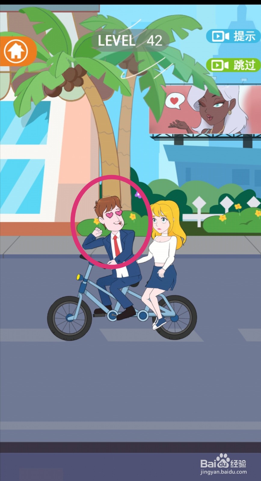 《拆散情侣2021》第42关游戏攻略