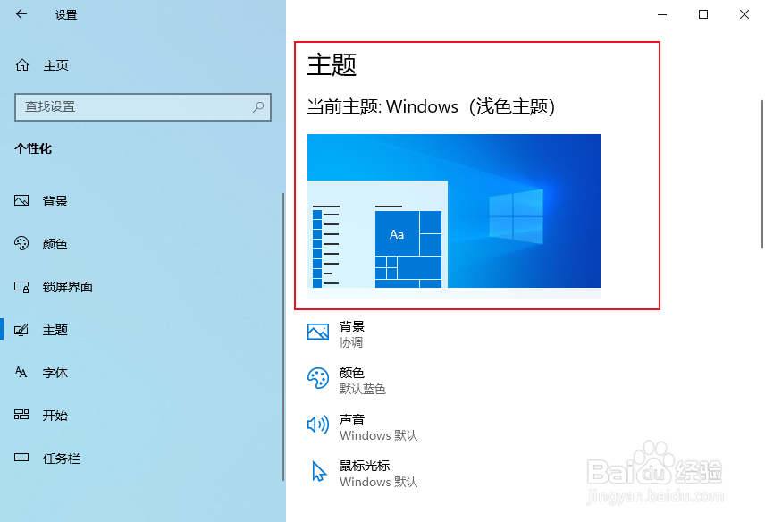 win10怎么更改电脑主题