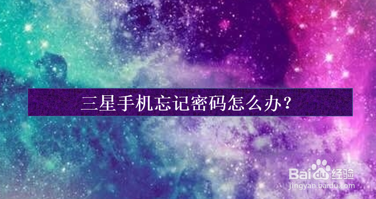 <b>三星手机忘记密码怎么办</b>