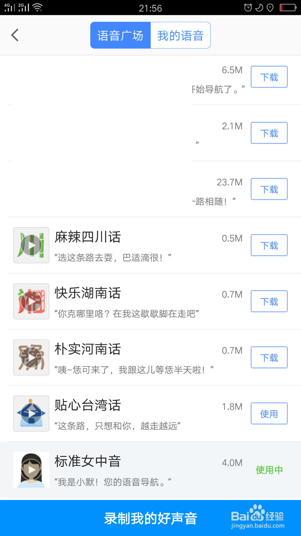 高德地图如何修改导航语音