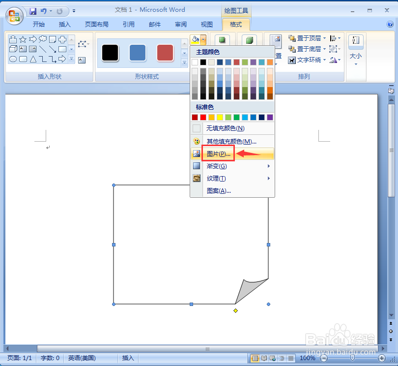 word中给折角形添加图片和阴影
