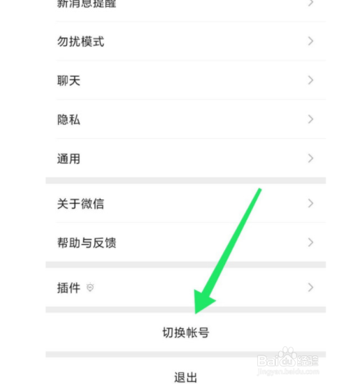 微信如何切换账号