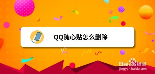 qq隨心貼怎麼刪除